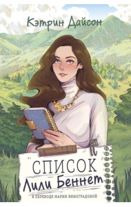 Список Лили Беннет