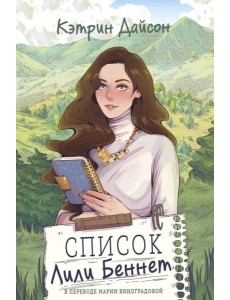 Список Лили Беннет