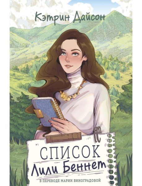 Список Лили Беннет
