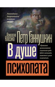 В душе психопата