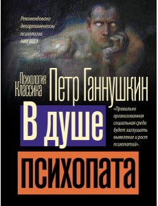 В душе психопата В душе психопата