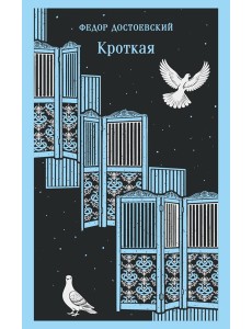 Кроткая