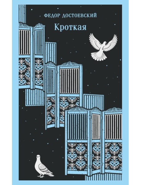 Кроткая