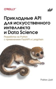 Прикладные API для искусственного интеллекта и Data Science