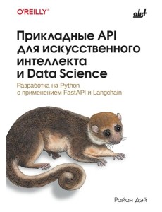 Прикладные API для искусственного интеллекта и Data Science Прикладные API для искусственного интеллекта и Data Science