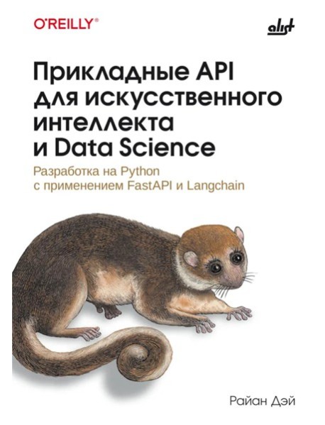 Прикладные API для искусственного интеллекта и Data Science