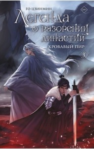 Легенда о разорении династий. Кн. 3: Кровавый пир: роман