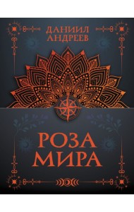 Роза мира