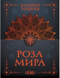 Роза мира