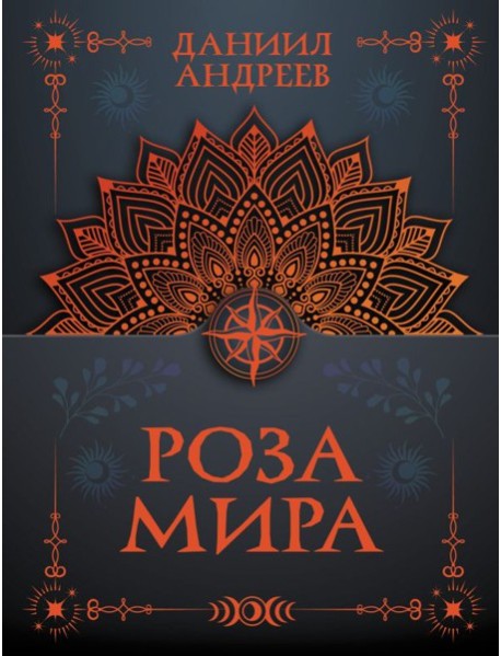 Роза мира
