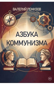 Азбука коммунизма