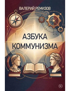 Азбука коммунизма