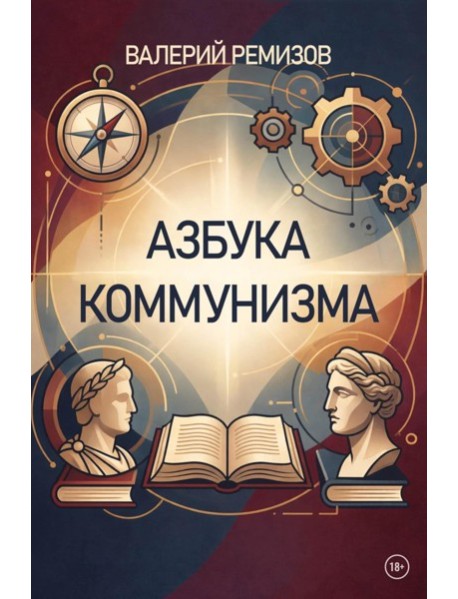 Азбука коммунизма