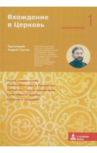 Вхождение в Церковь. Первая ступень: Воцерковление