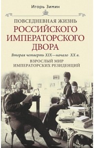 Взрослый мир императорских резиденций. Вторая четверть XIX - начало XX в. Повседневная жизнь Российского императорского двора