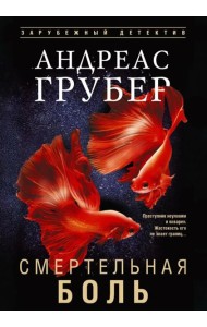 Смертельная боль