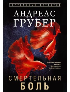 Смертельная боль