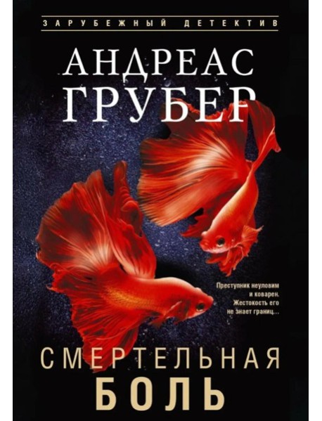 Смертельная боль