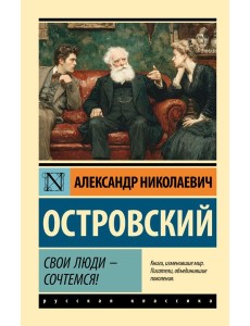 Свои люди - сочтемся!