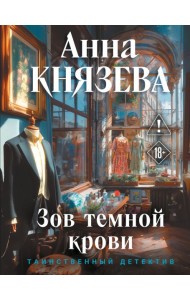 Зов темной крови
