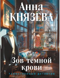 Зов темной крови