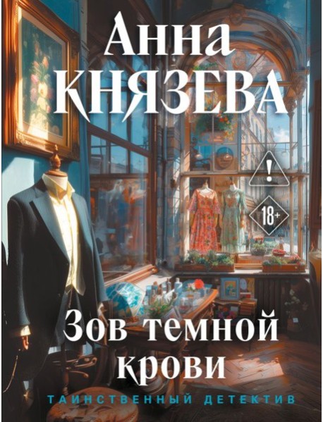 Зов темной крови