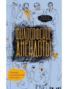 Философские анекдоты. Словарь современной культуры