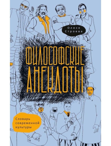 Философские анекдоты. Словарь современной культуры