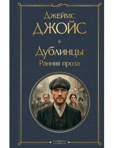 Дублинцы. Ранняя проза
