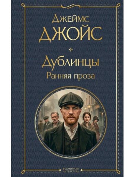 Дублинцы. Ранняя проза