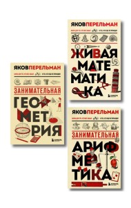 Математика с Перельманом. Комплект из 3х книг