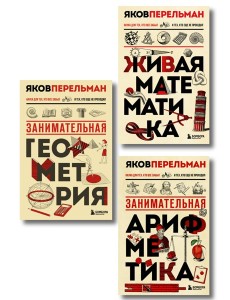 Математика с Перельманом. Комплект из 3х книг