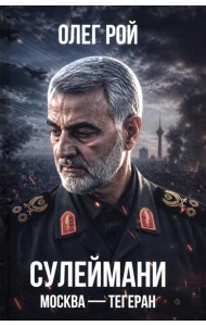 Сулеймани. Москва-Тегеран