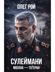 Сулеймани. Москва-Тегеран
