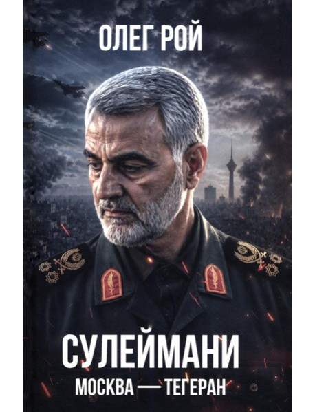 Сулеймани. Москва-Тегеран
