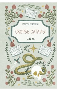 Скорбь Сатаны