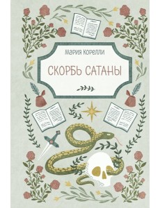 Скорбь Сатаны Скорбь Сатаны
