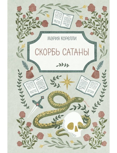 Скорбь Сатаны