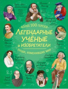 Легендарные ученые и изобретатели Легендарные ученые и изобретатели
