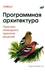 Программная архитектура. Практика командного принятия решений