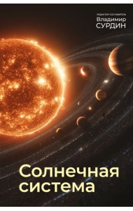 Солнечная система