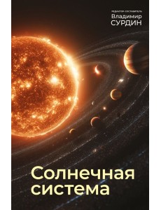 Солнечная система