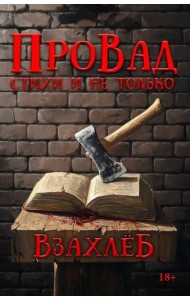 ВзахлеБ
