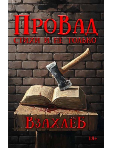ВзахлеБ