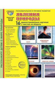 Явления природы. 16 демонстрационных картинок с текстом на обороте