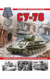 Су-76. Самая массовая самоходка Великой Отечественной