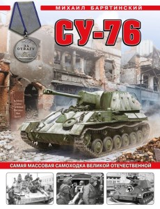 Су-76. Самая массовая самоходка Великой Отечественной Су-76. Самая массовая самоходка Великой Отечественной