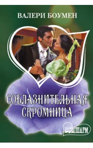 Соблазнительная скромница