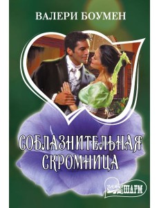 Соблазнительная скромница