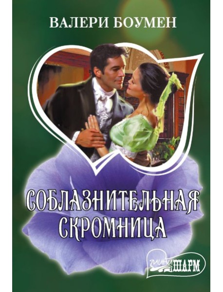 Соблазнительная скромница